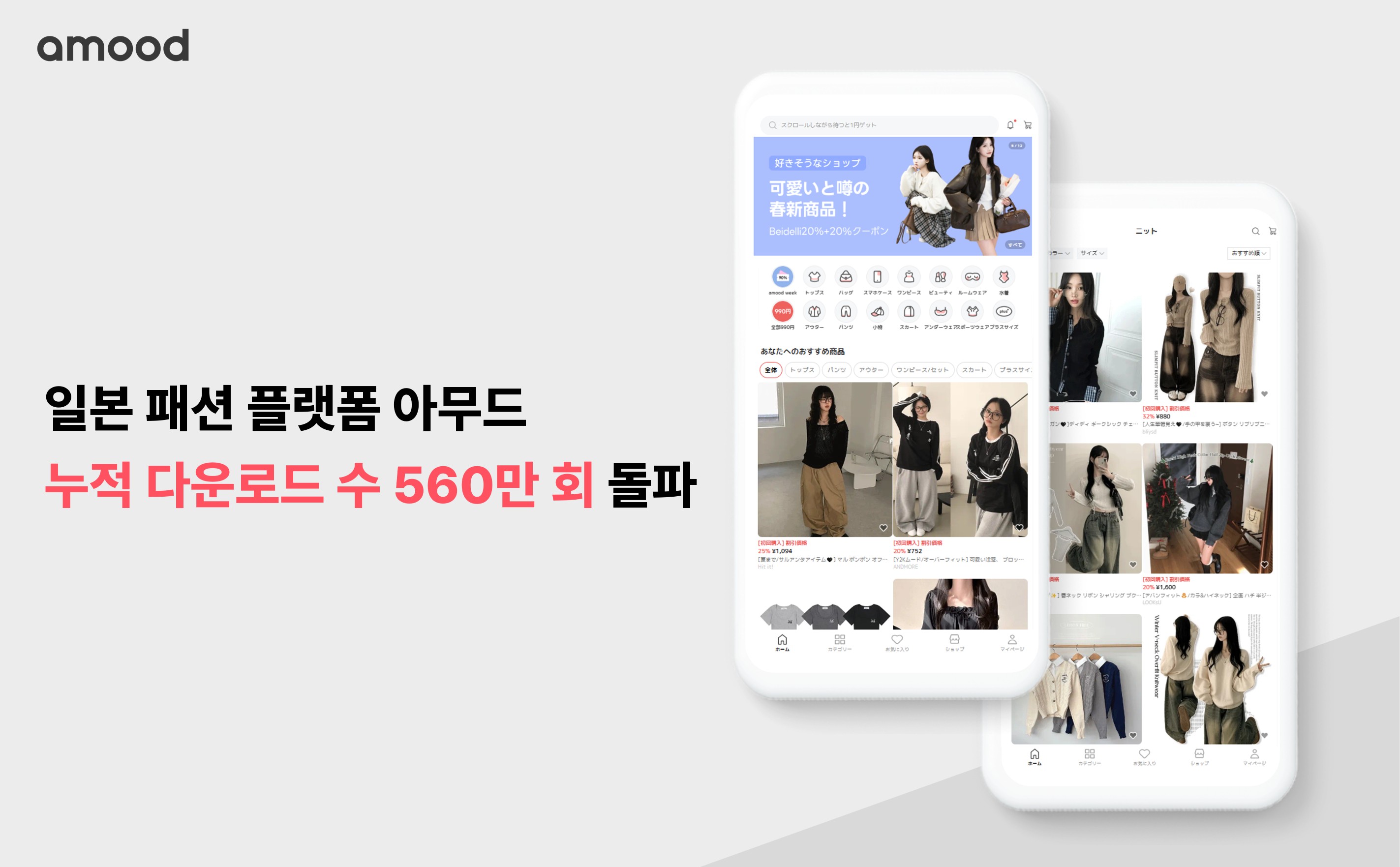 에이블리 日 플랫폼 '아무드' 누적 다운로드 500만회 돌파 27-Image